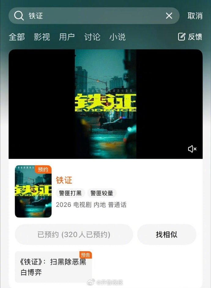 【#刘宇宁新剧铁证开启预约#】4月13日，扫黑题材新剧《铁证》预约通道正式开放，