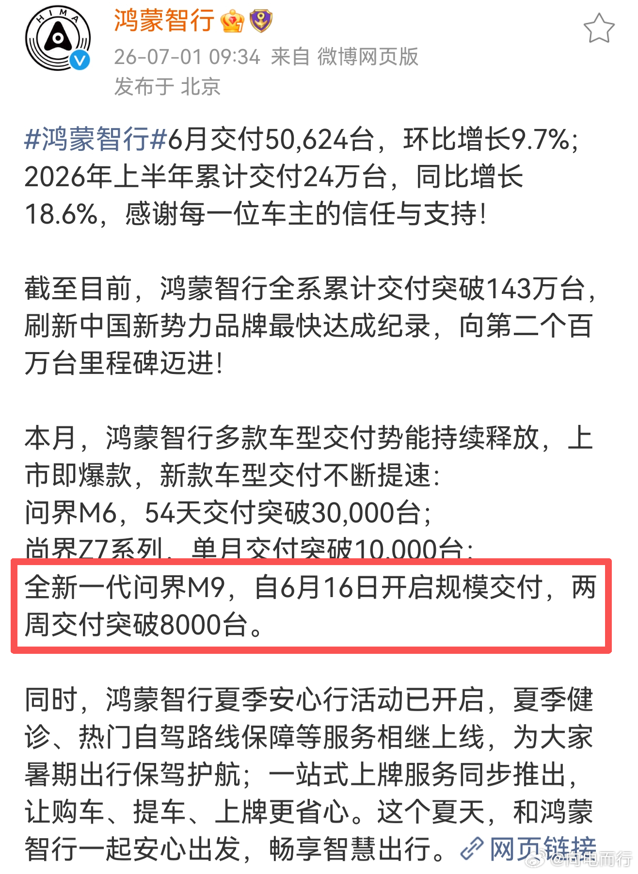 全新一代问界M9 交付量有两个重要节点- 7月1日官宣交付量突破8000台- 7