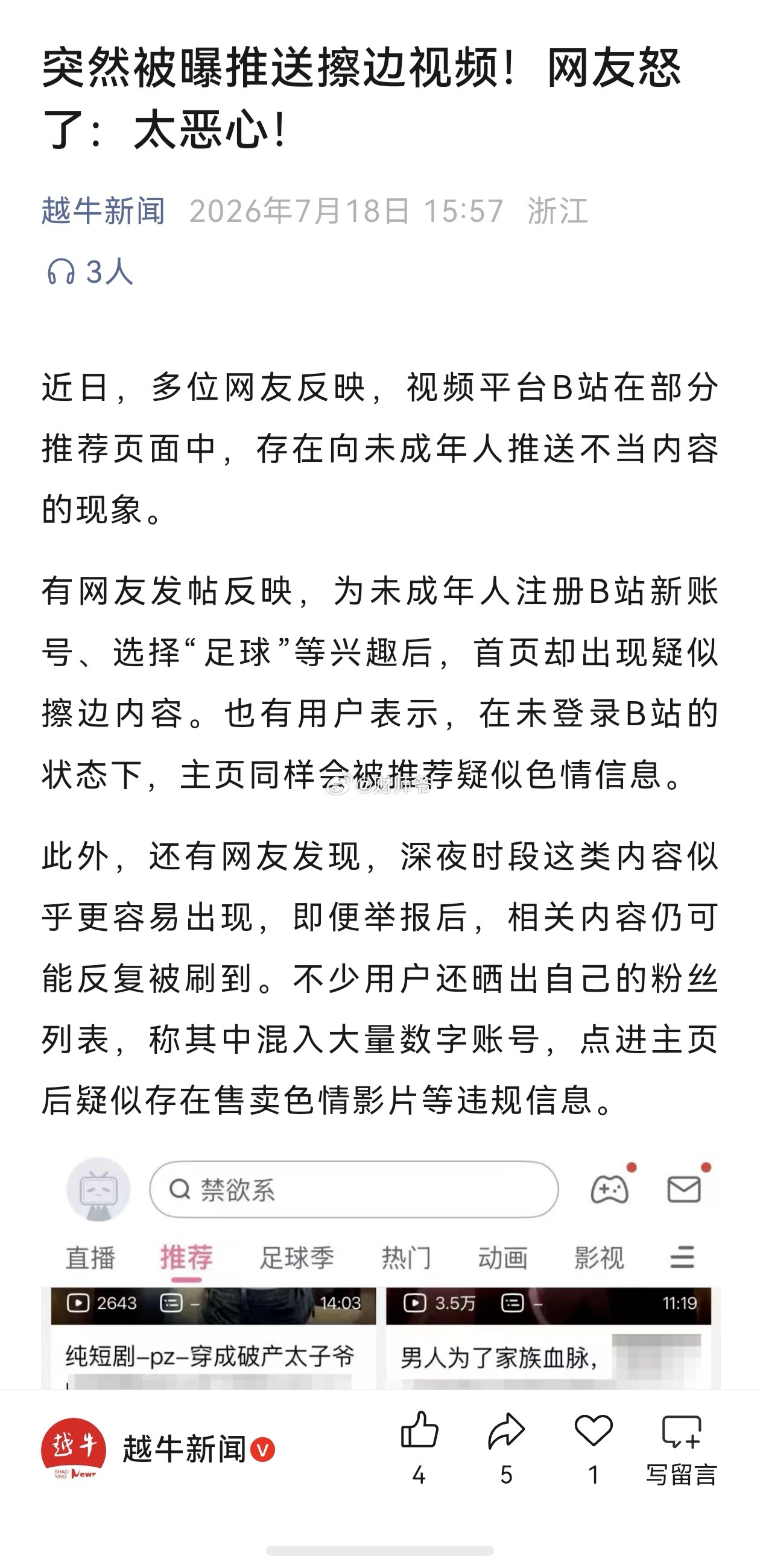 B站一直有这个问题，擦边毒害青少年！之前也被曝光处罚过。但屡罚不改，真的拿它没办
