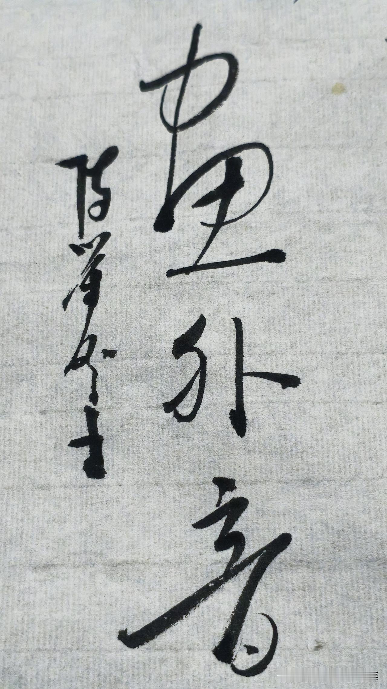 草书精品展示：画外音