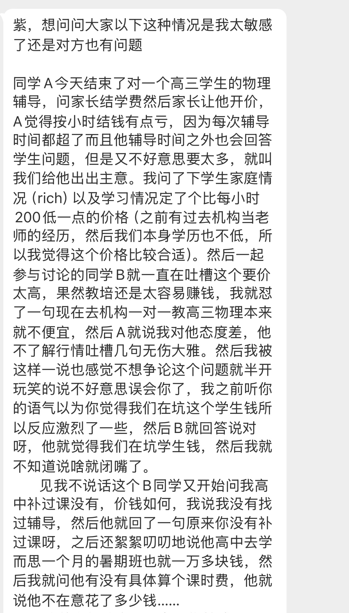 【紫，想问问大家以下这种情况是我太敏感了还是对方也有问题同学A今天结束了对一个高