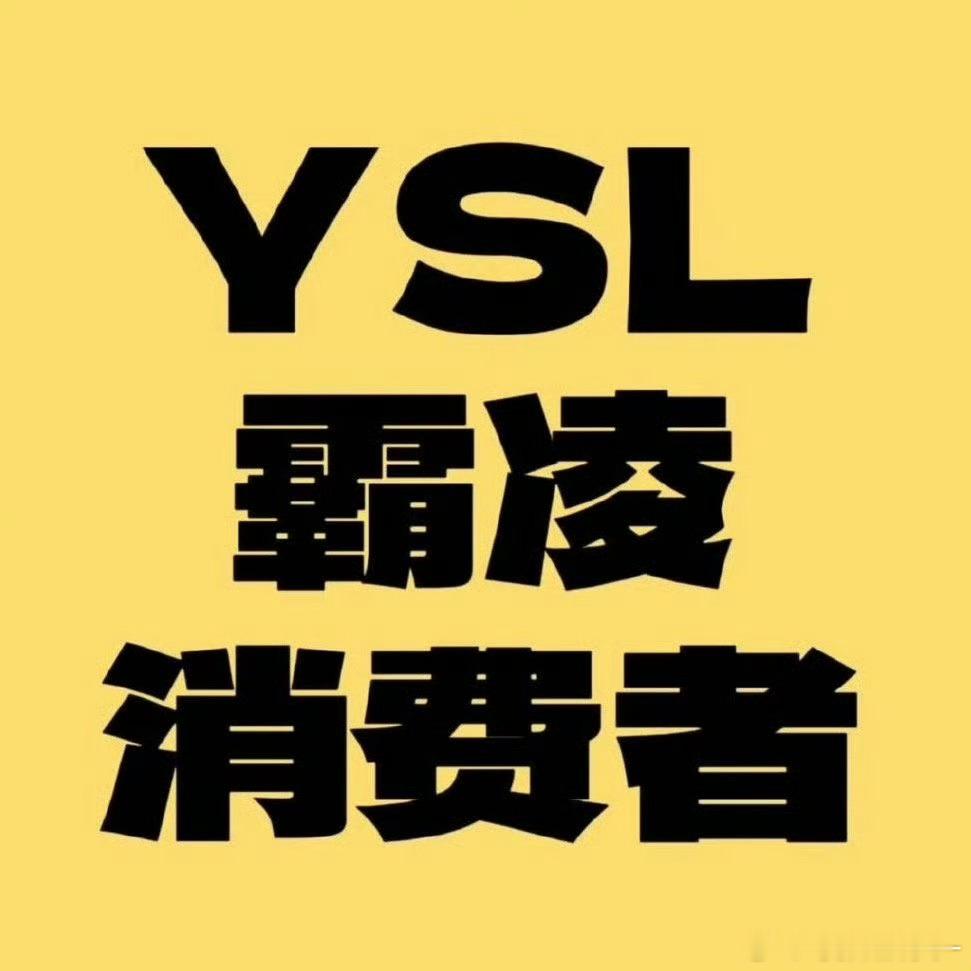 YSL香港活动 驱逐消费者你要的热1来了 什么时候可以道歉？ 