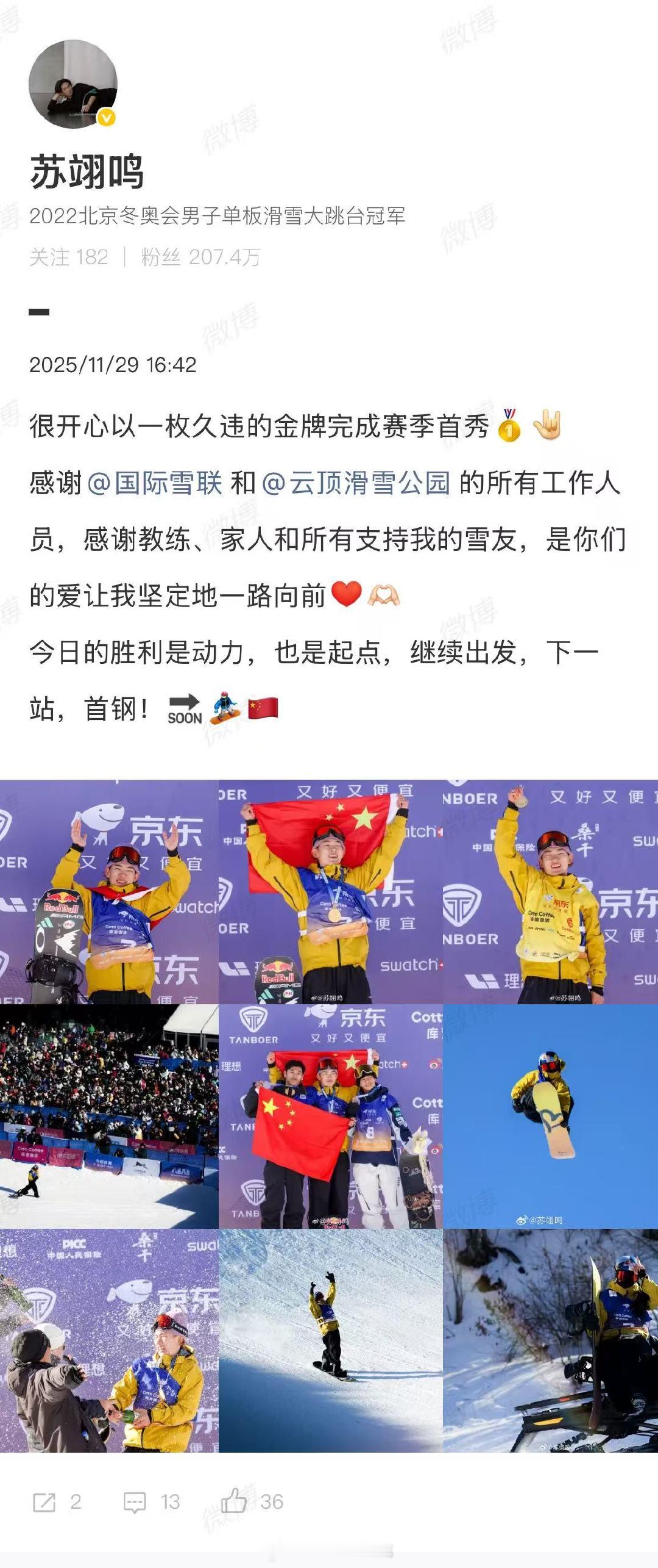 【苏翊鸣赛季首冠后发文】苏翊鸣说今日的胜利是动力也是起点11月29日，发文称，很