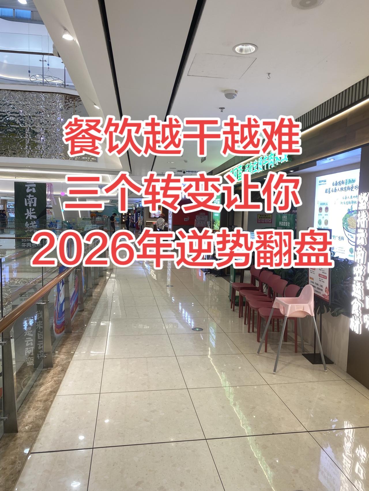 餐饮越干越难？3个转变让你2026年逆势翻盘
餐饮老板们、求求你们、别再自我感动