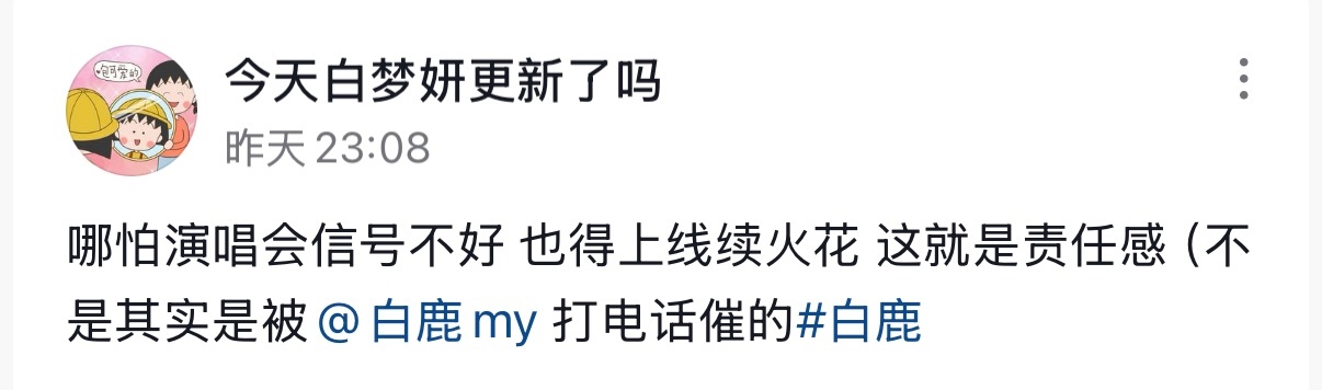 就算是白鹿，也得催着闺蜜续火花哈哈哈哈哈！这个小女孩咋这萌捏[拜托] ​​​