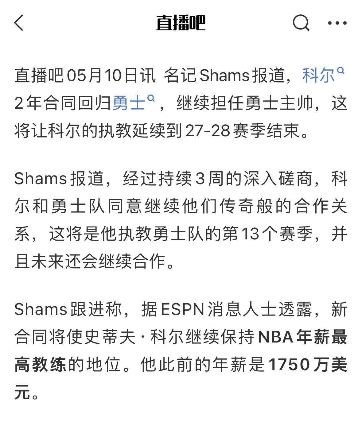 Shams：科尔￼2年合同回归勇士￼，继续担任勇士主帅，这将让科尔的执教延续到2