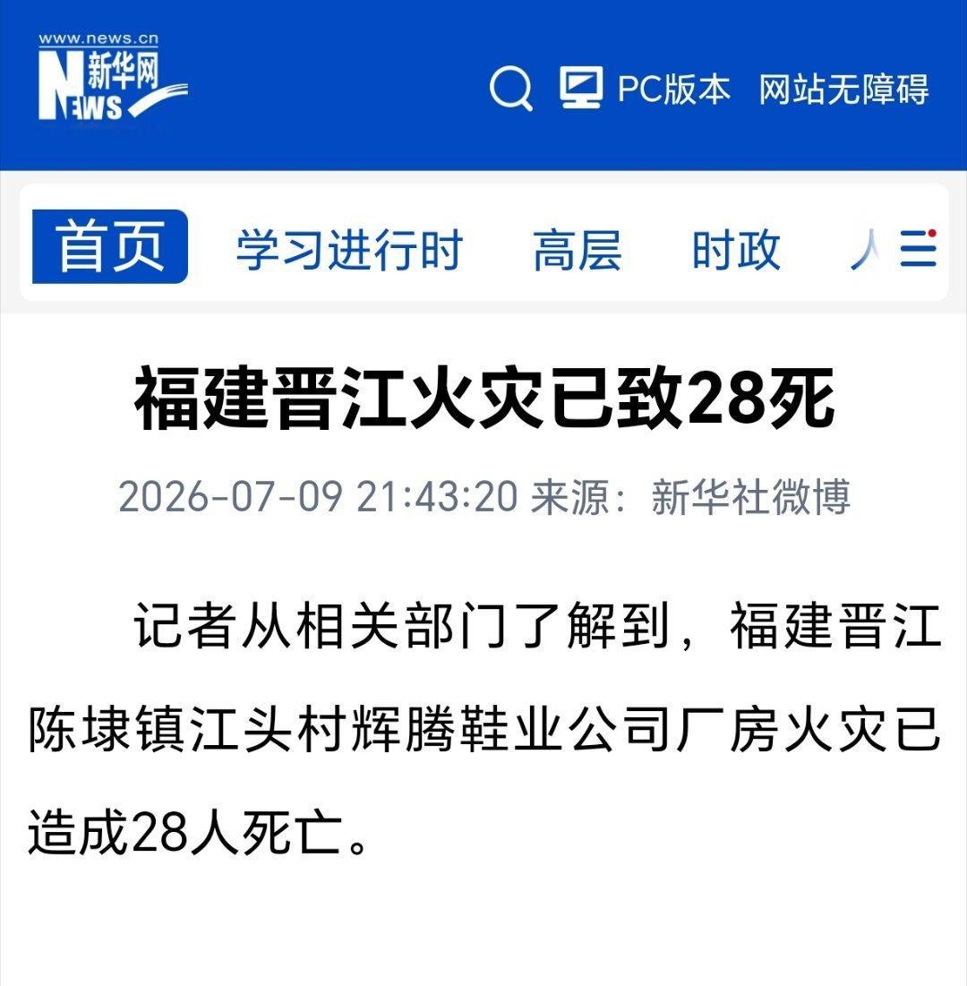 晋江鞋厂火灾已致28死新华社：福建晋江陈埭镇江头村辉腾鞋业公司厂房火灾已造成28