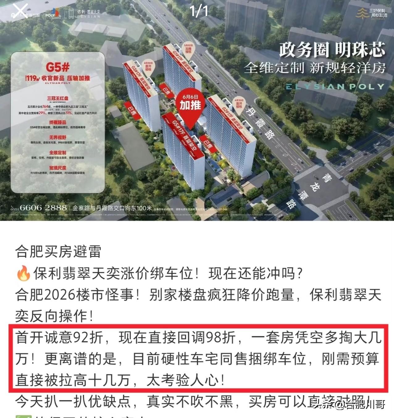 合肥的保利的骚操作，好卖的有点热度的就膨胀了，肥西的保利翡翠天奕开始回调涨价了。