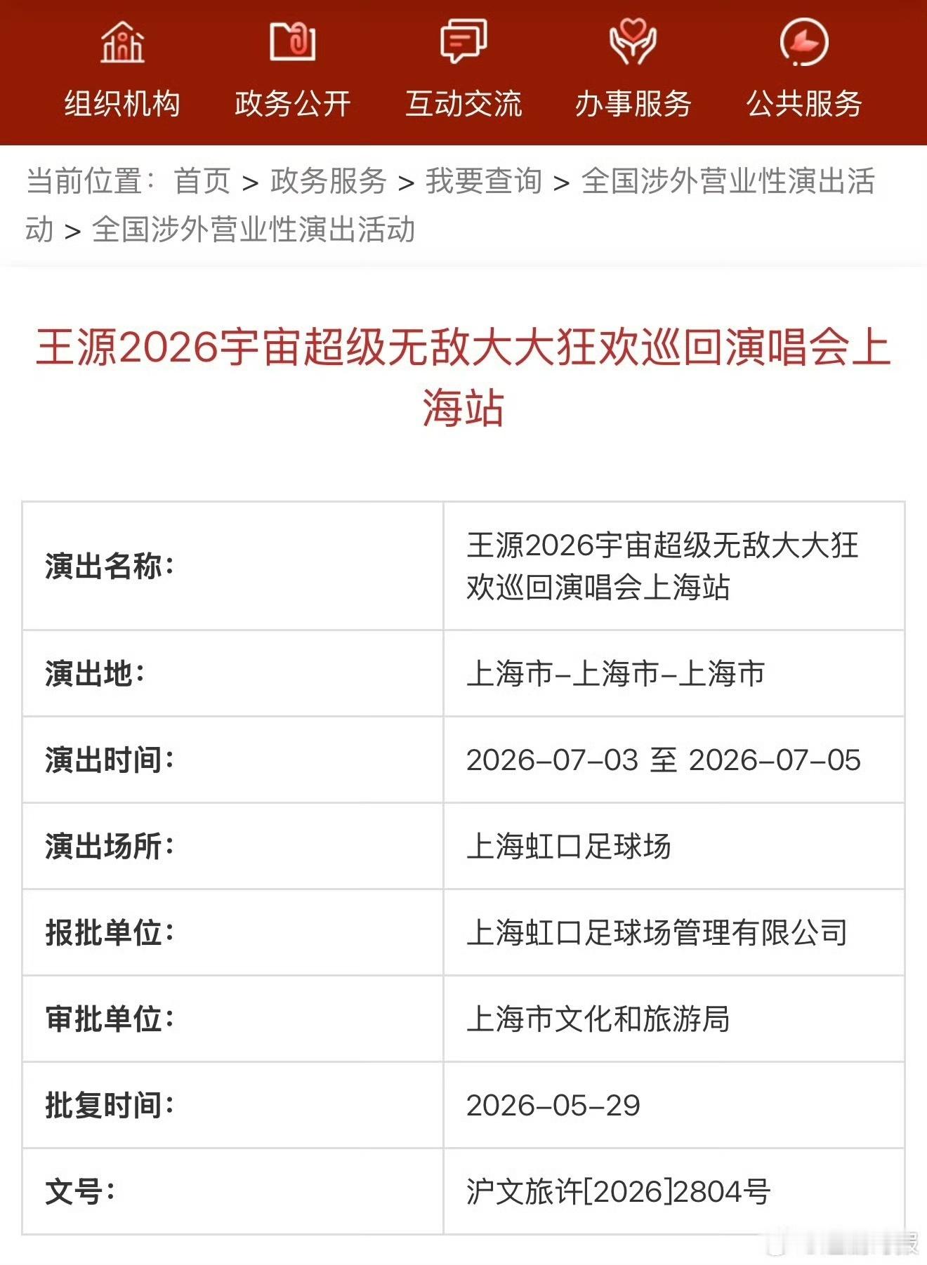 王源已经出审批的就有七场体育场演唱会 王源今年巡演深圳站定档7月19日。目前已有