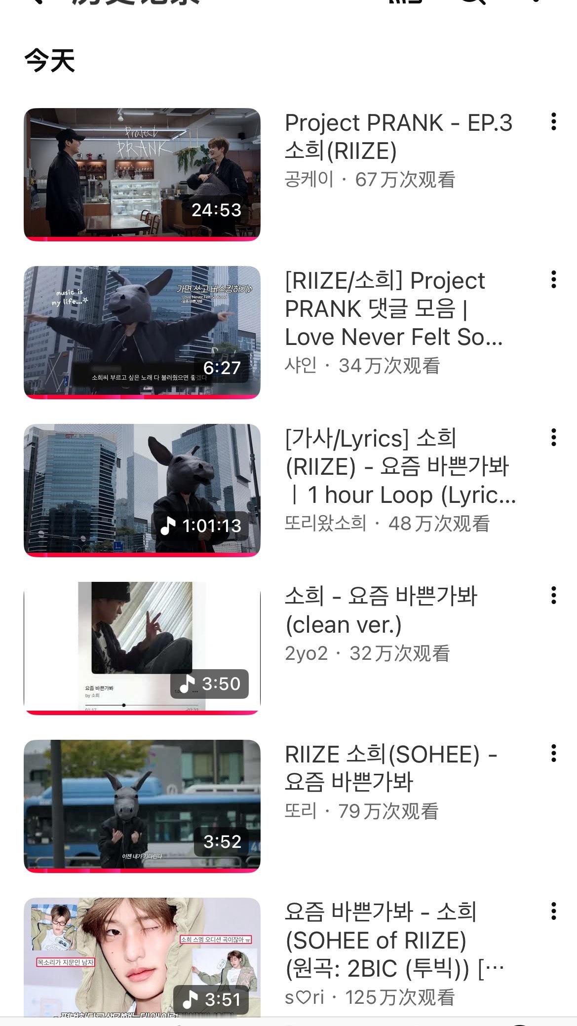 sohee效应 看着自己今天下午YTB的刷管列表分流都非常非常漂亮的外网油管数据