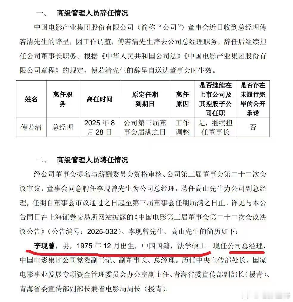 听听温特怎么说 中国电影产业集团股份有限公司发布公告，聘任李现曾为先生公司总经理