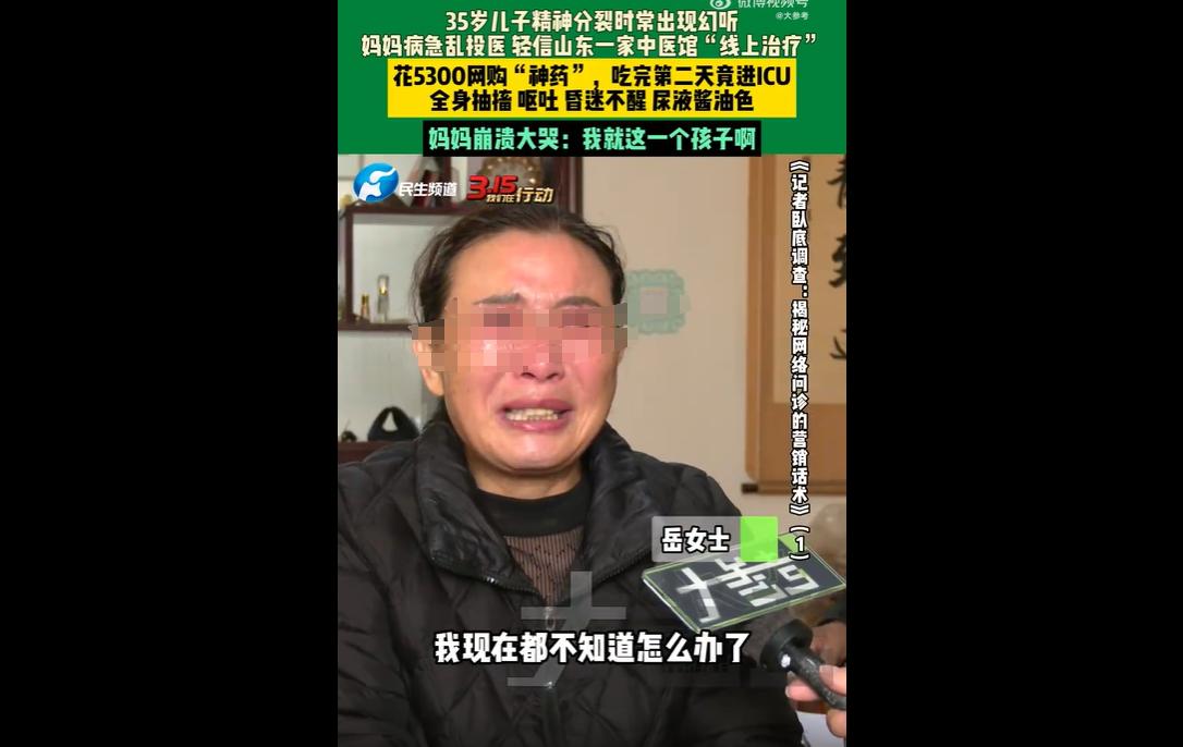 河南新乡岳女士的35岁儿子患精神分裂症，她看到山东某中医馆宣称能根治该病，便按对