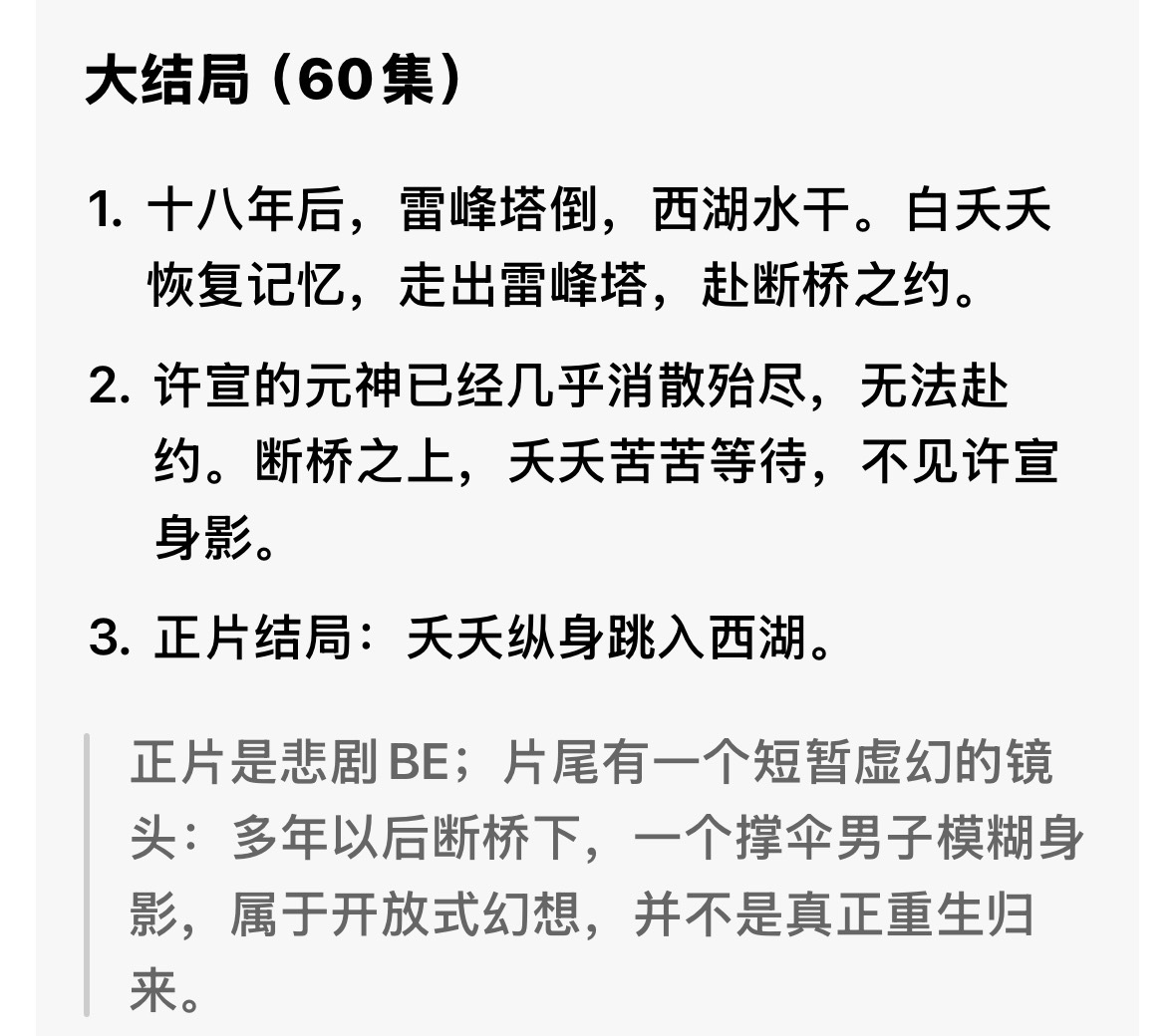 于野逢星 今天又重温了天乩之白蛇传说看了n次，我只猜测是be（其实是骗骗我自己，