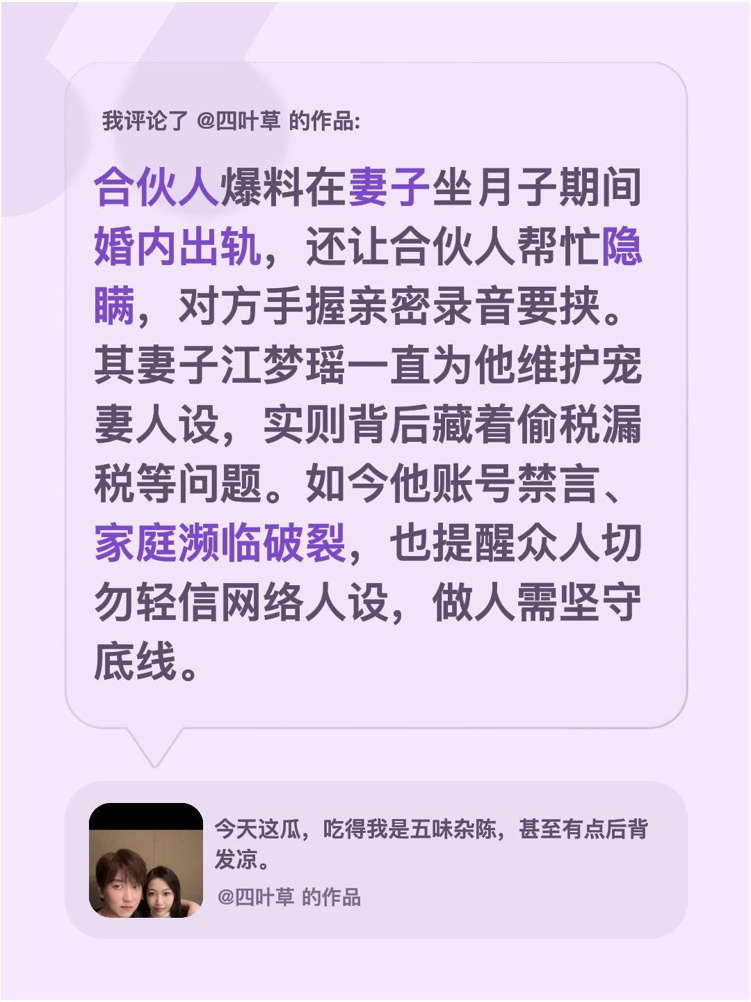 网红人设难道都是演绎出来的吗？我评论了@四叶草 的作品：
合伙人爆料在妻子坐月子