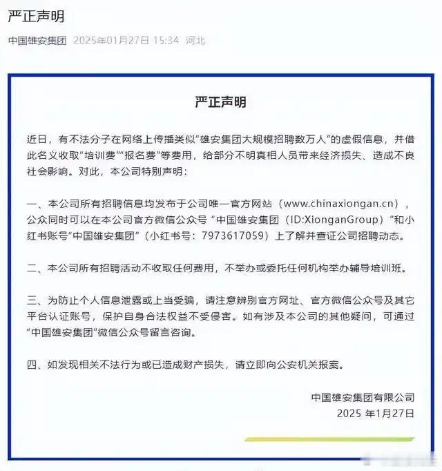 雄安集团大规模招聘数万人？稍微去官网查询印证一下就可以知道真假，怎么还会有人上当