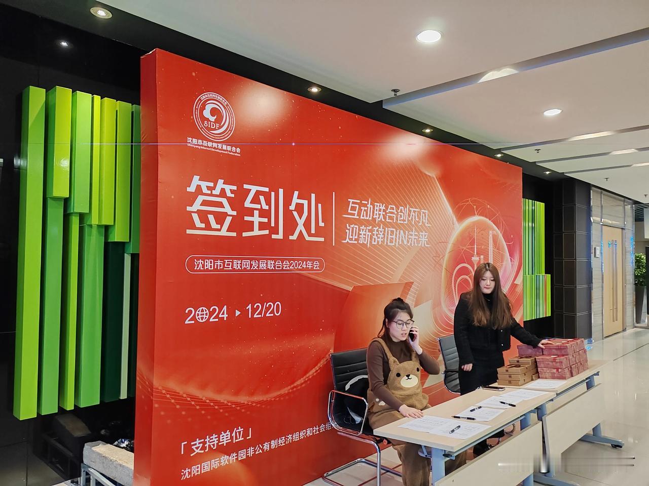 【互动联合创不凡，迎新辞旧IN未来】12 月 20 日下午 3:30，沈阳市互联