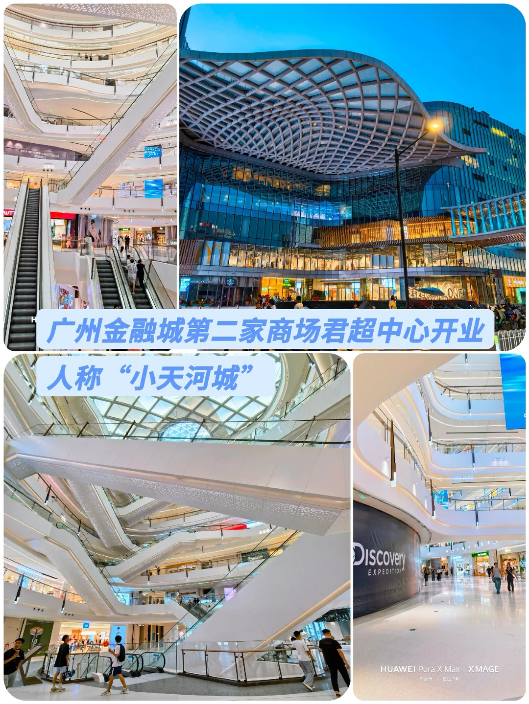 广州金融城第二家商场君超中心开业