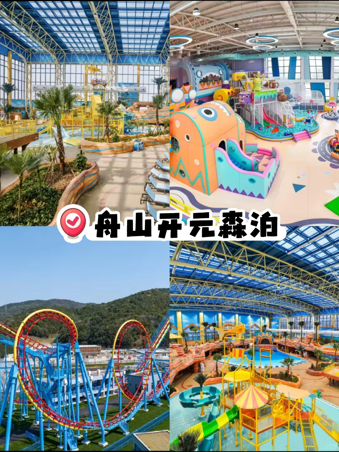 舟山森泊7000m²水乐园🥰来了就不想走