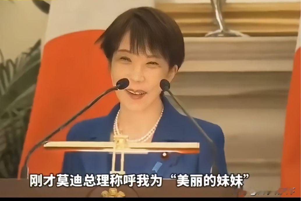 国际关系里突然流行“认干亲”，莫迪称高市叫“干妹子”，高市回叫莫迪是“干哥哥”，