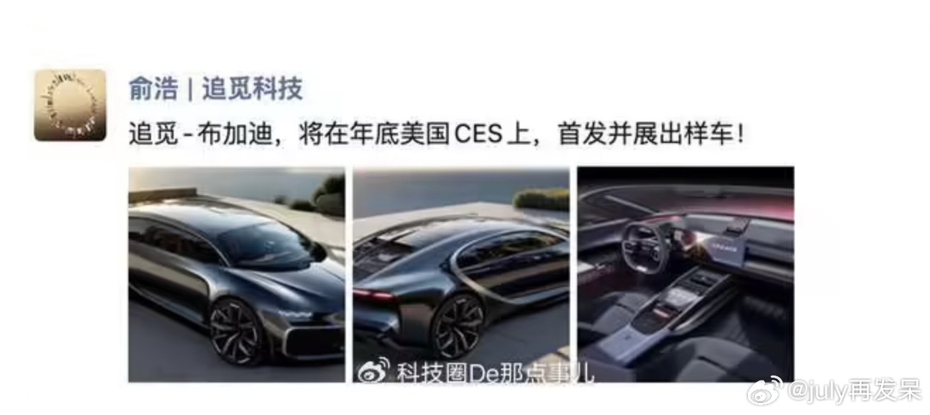 追觅首款车型渲染图曝光 真的神似布加迪[期待][期待][期待]追觅科技创始人俞浩