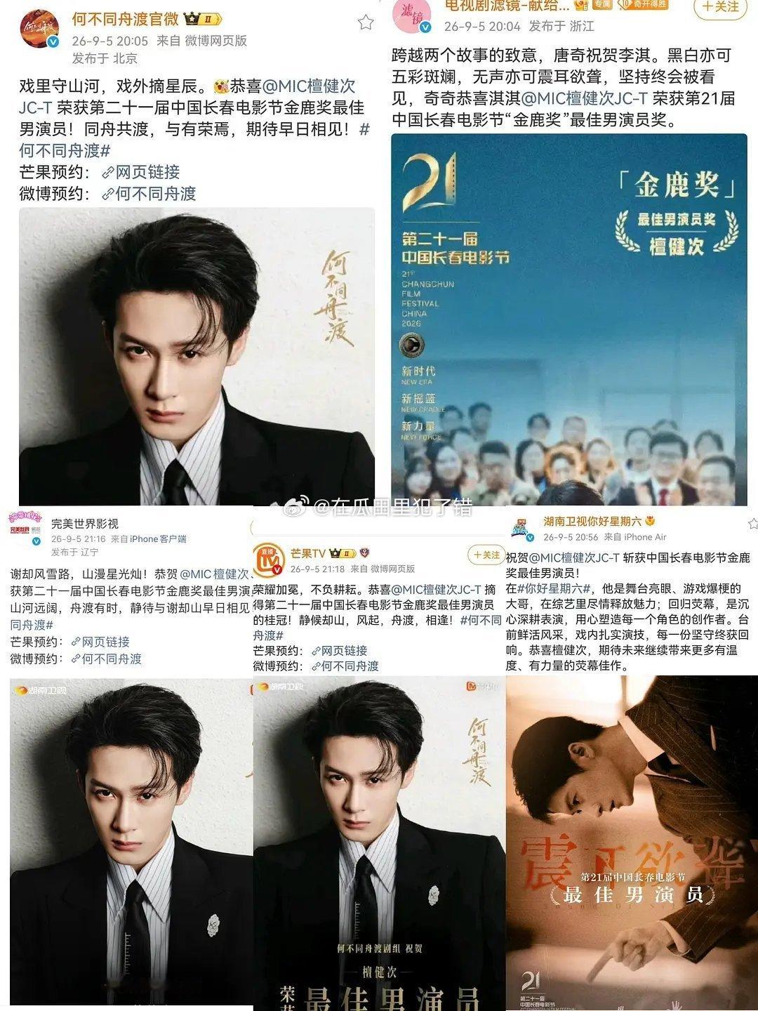 今晚长影节闭幕，檀健次🦔合作品牌和剧、综都发来㊗️贺斩获金鹿奖影帝 ​​​