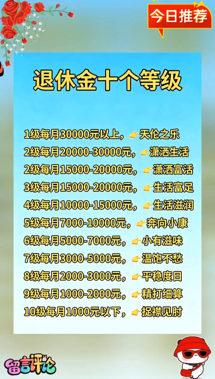 今日推荐：退休金十个等级。
·1级每月30000元以上，天伦之乐。
·2级每月2