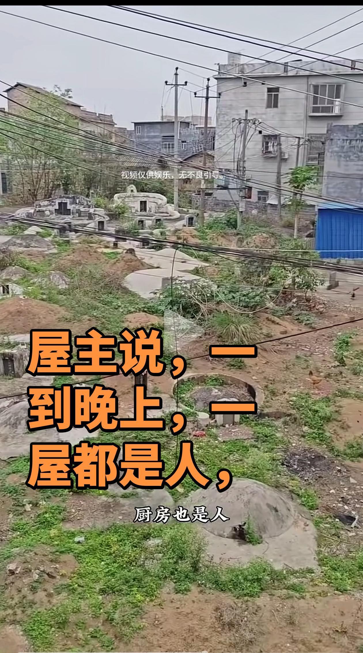 房屋周边都是墓地，应该没有敢住吧？