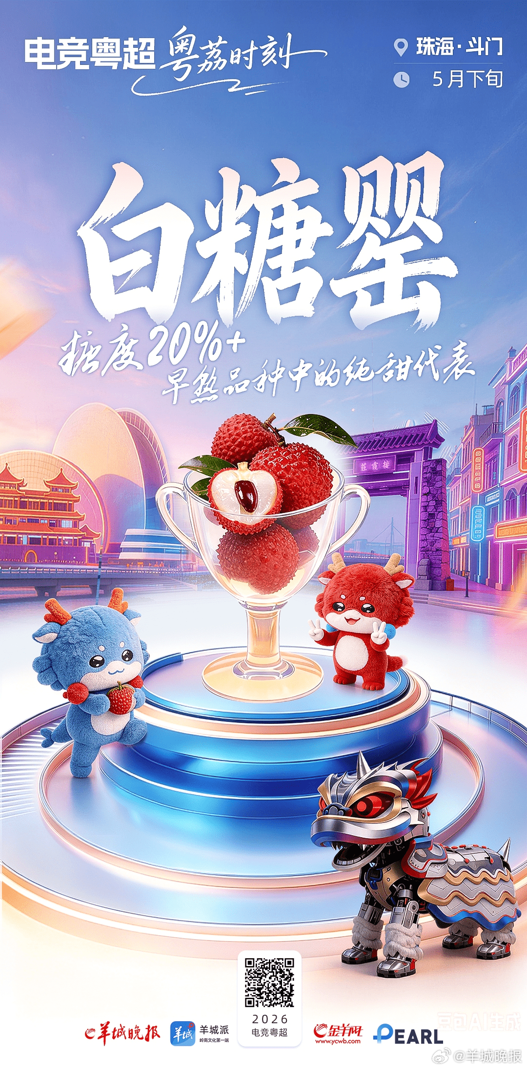 【电竞粤超·粤荔时刻① | 早熟CP抢先登场，开启荔枝盛宴】广东的夏天，从一颗荔