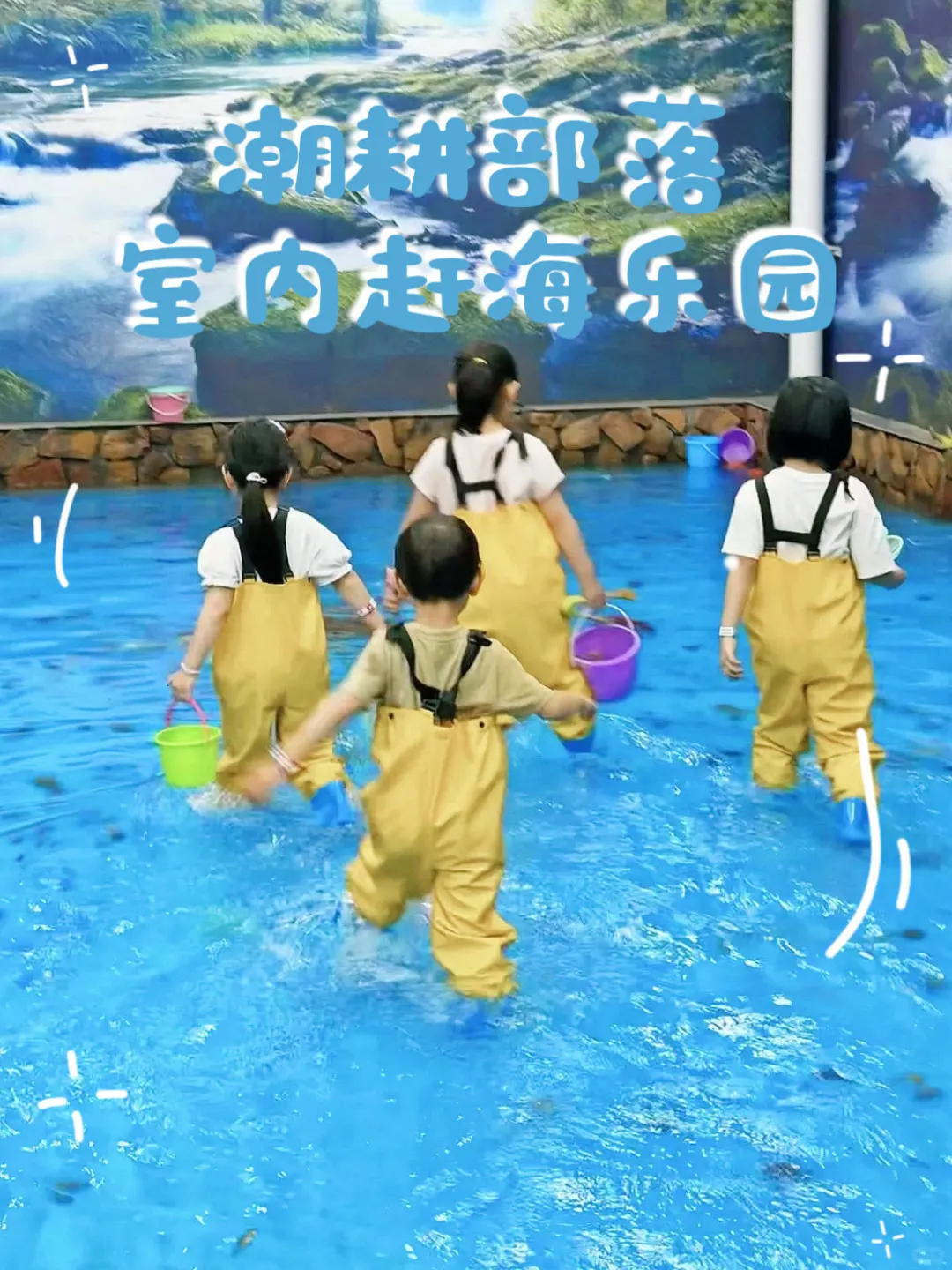 📍潮耕部落 | 室内赶海乐园来啦🥳