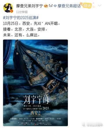 刘宇宁巡演官宣 6 年轮回！从北京再出发，咱鹰系粉丝必须支棱起来，一起卷手速，全
