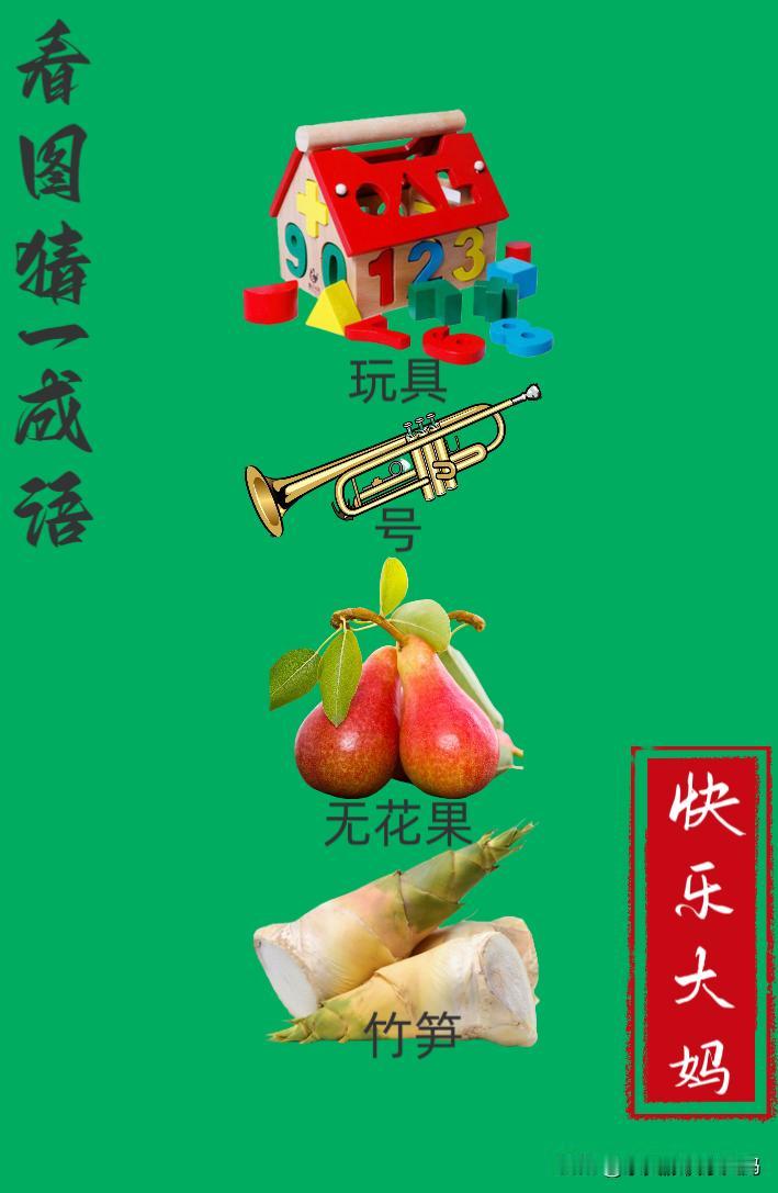 锻炼大脑，激活知识储备，发挥个人的聪明才智，我们共同努力，把传统汉语文化传承下去