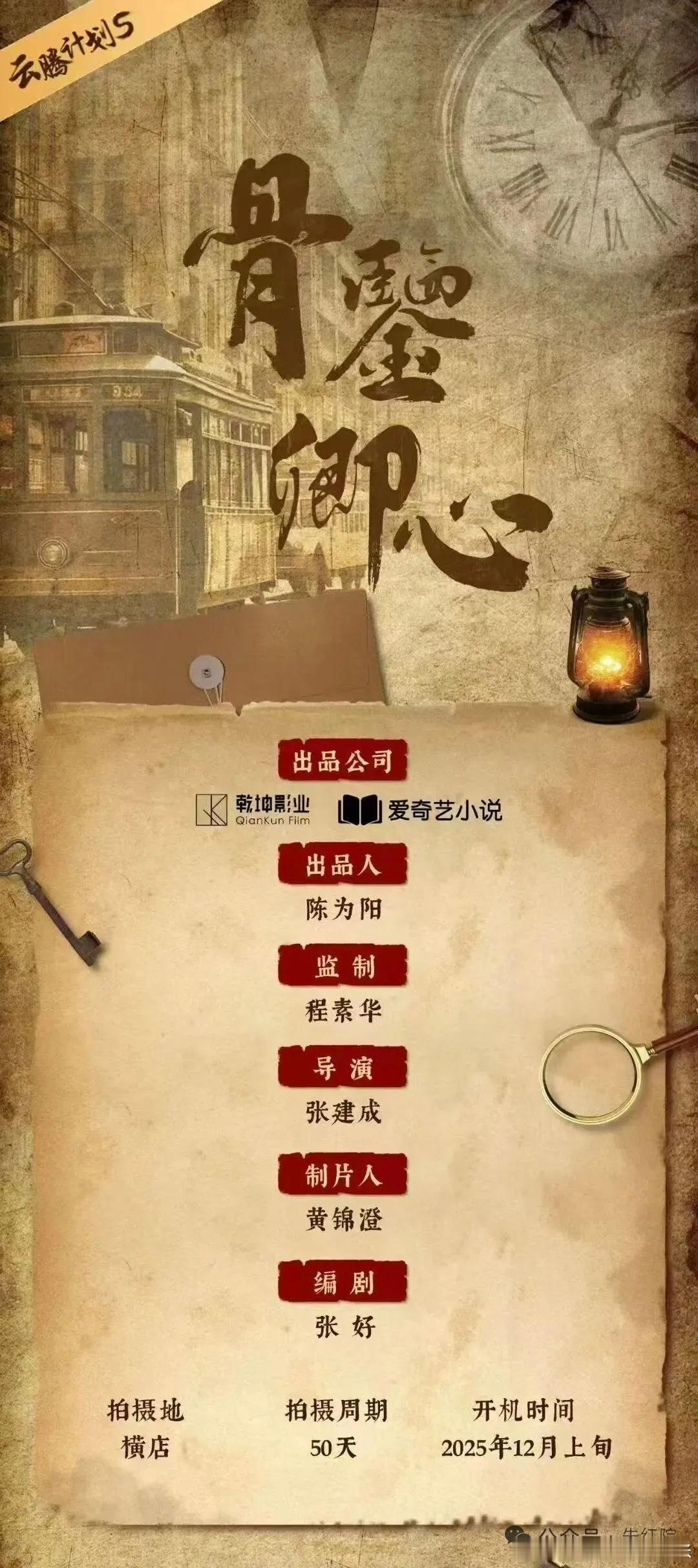 组讯🍉：《骨鉴卿心》12月上旬横店正式开机胡意旋×程相首次合作，解锁“骨相鉴真