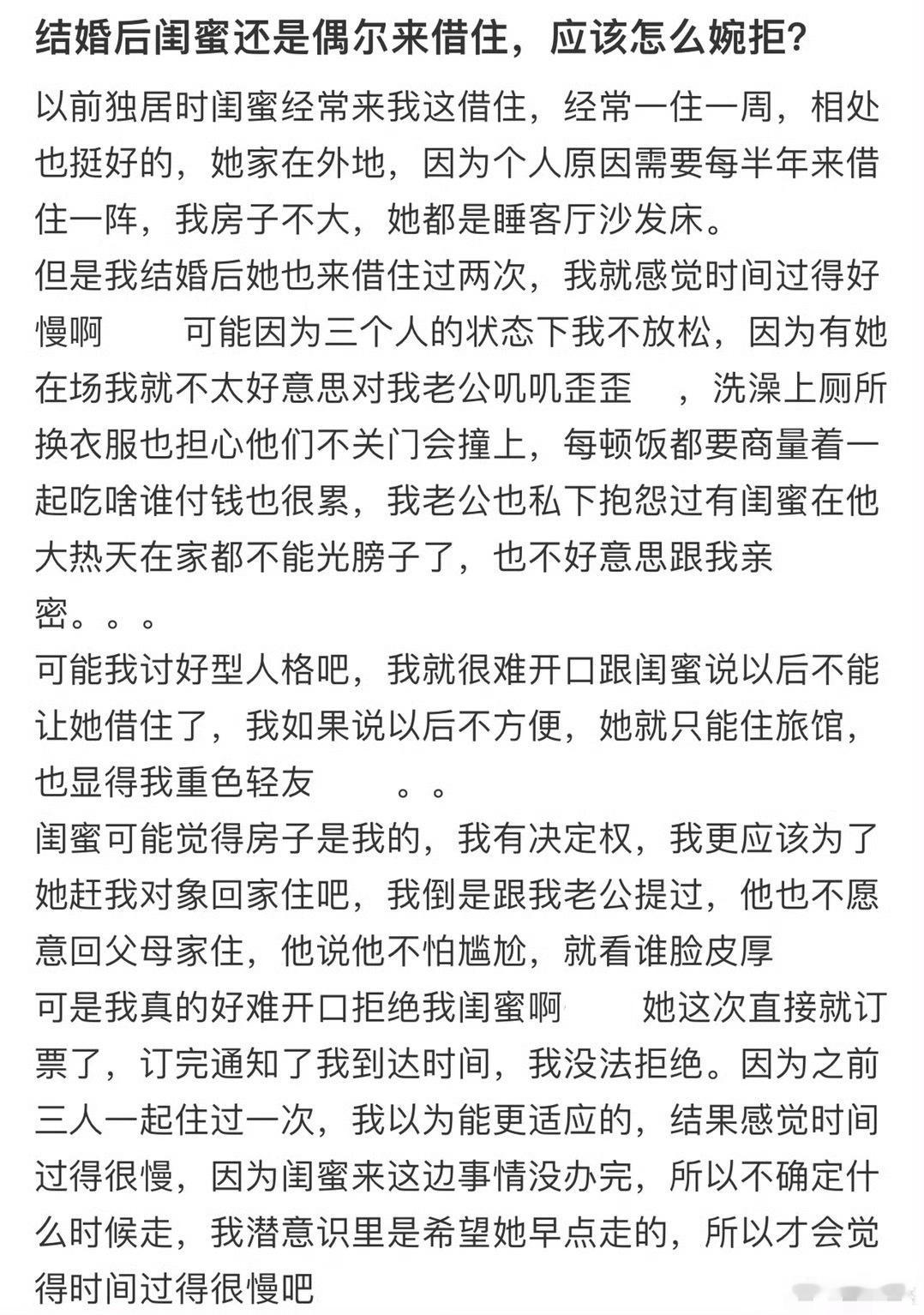 结婚后闺蜜还是偶尔来借住，应该怎么婉拒？[裂开] ​​​