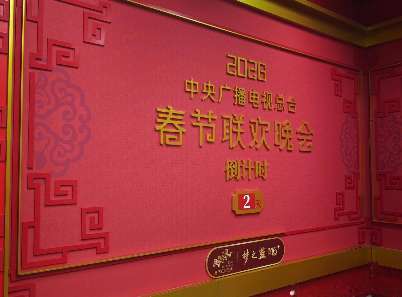 2026总台春晚无障碍转播倒计时第二天。
2月14日，中国残疾人联合会主席程凯发