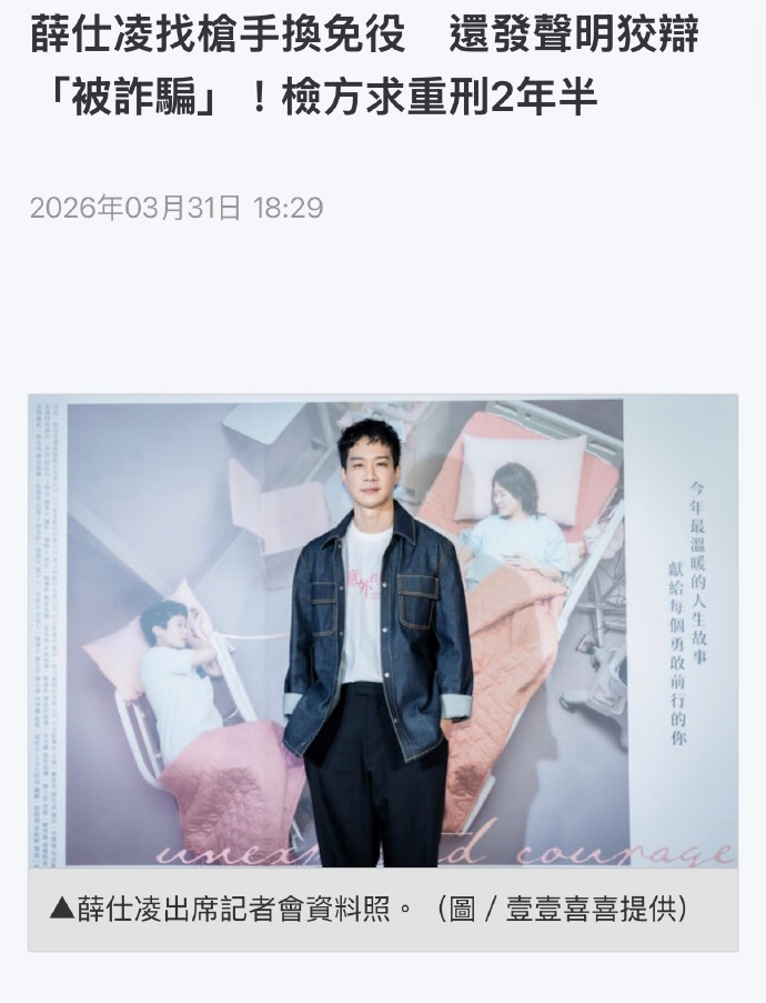 薛仕凌因逃兵被求刑2年半 据台媒，薛仕凌遭检方求刑2年半，他伪造病历逃了兵役，案