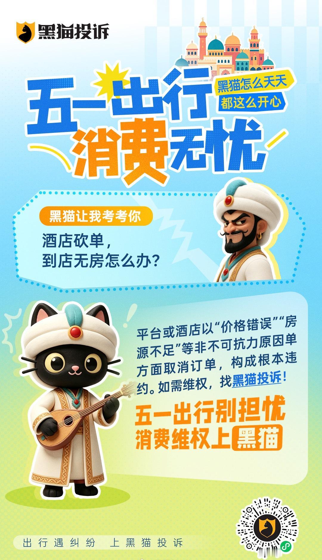 五一假期，黑猫怎么天天都这么开心 ？
我们出点题来考考他！
❓酒店无故砍单、到店