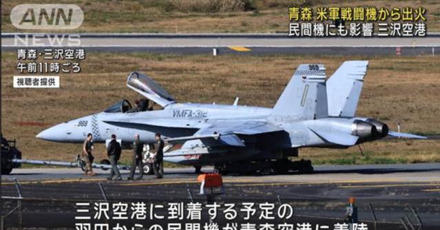 【美军F-18突发起火，紧急备降日本境内，强敌在军机保养上面临的问题是越来越多了
