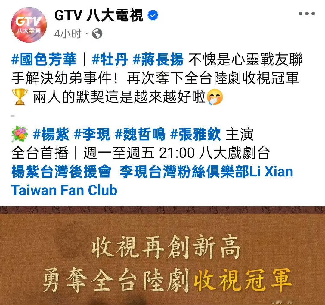 恭喜《国色芳华》再创收视佳绩，稳稳拿下全台陆剧收视冠军🎉！