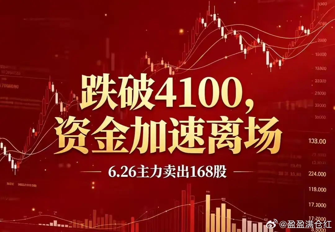跌破4100，资金加速离场，下周注意风险！6.26主力卖出168股今日大盘直接击