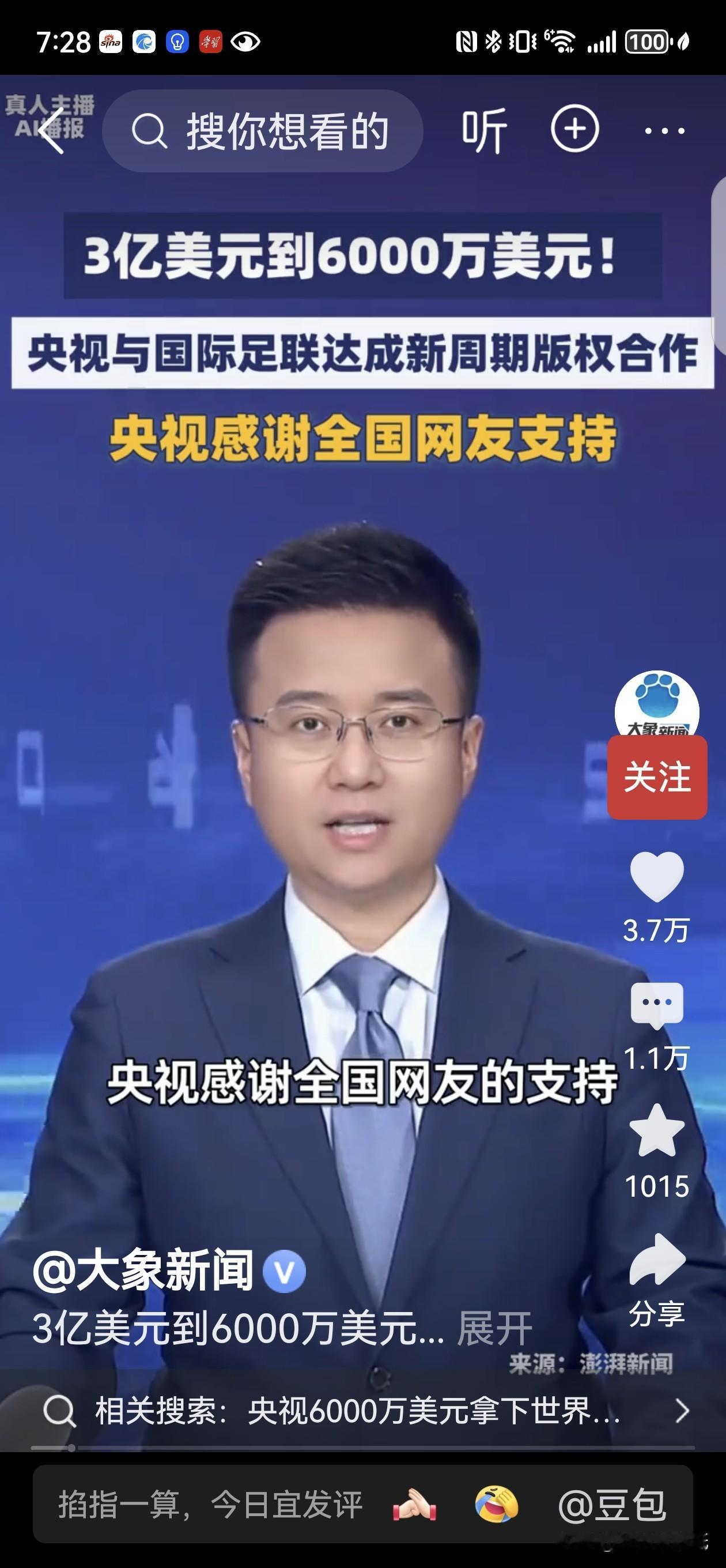 央视砸6000万美元，直接拿下美加墨世界杯转播权👍这波操作太顶了！坐等看球～