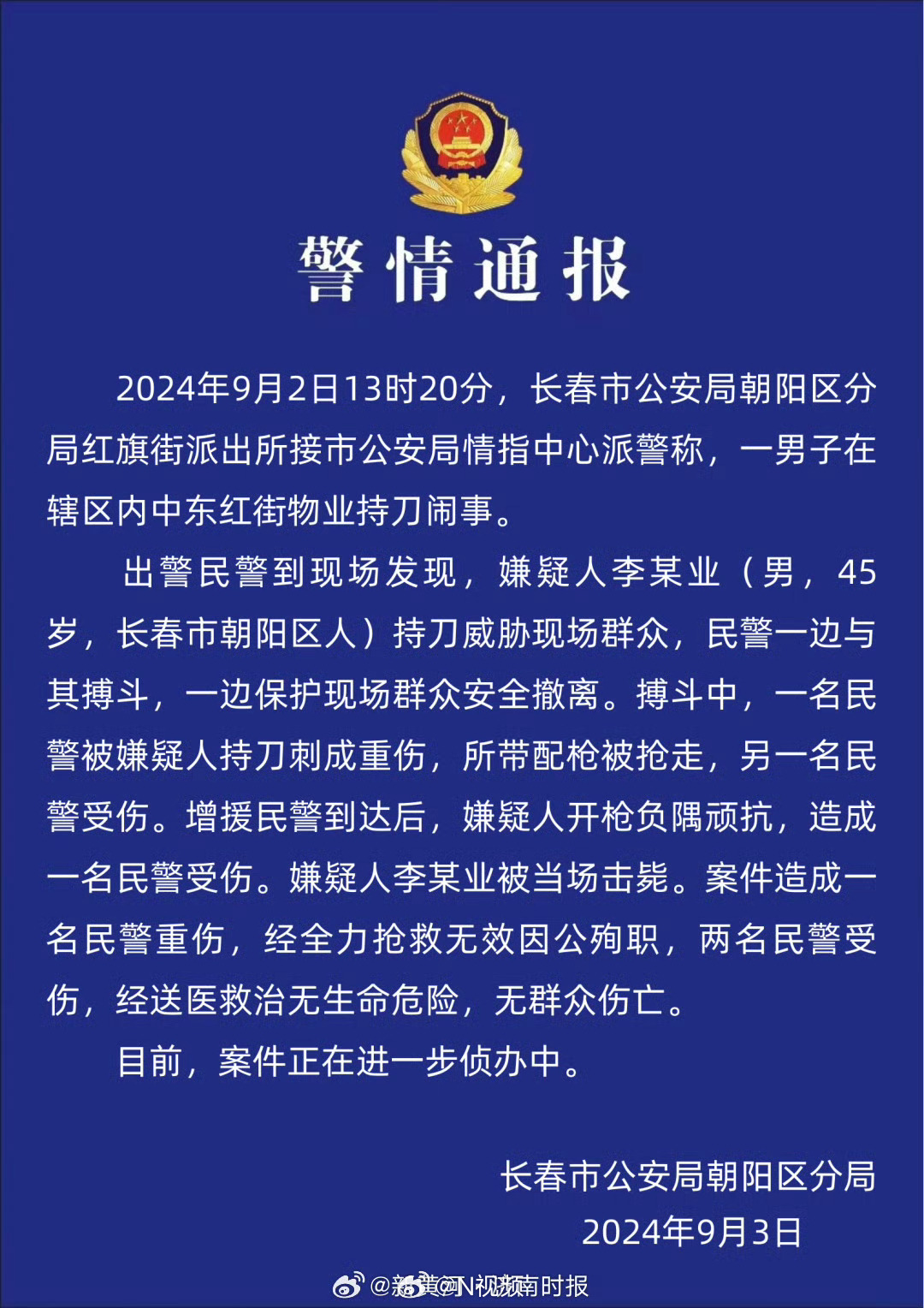 【#长春警方通报一小区持刀伤人事件# 】#长春持刀伤人事件致一民警殉职# 9月3