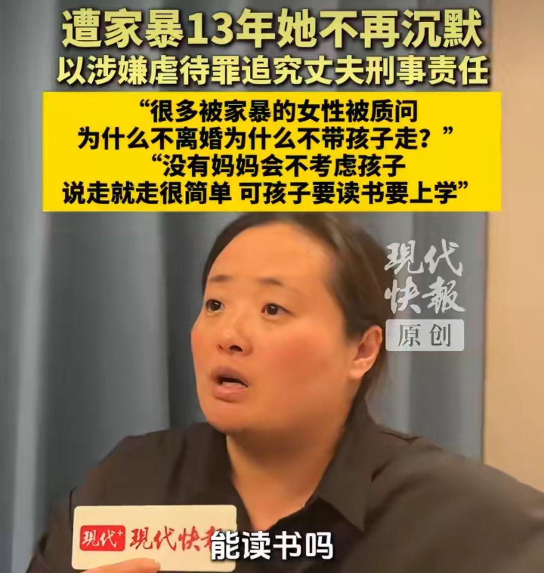遭家暴13年，为什么不离婚呢？为什么不带孩子跑？

她说了这样一句话，孩子上学要