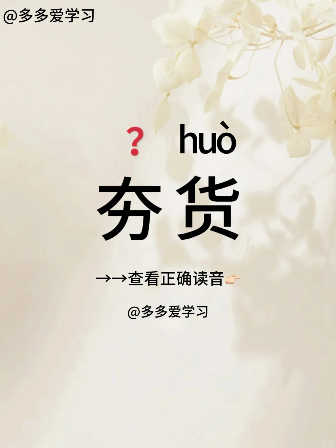 夯货——你读对正确读音了吗？ 🍇夯货 🍇解释：笨蛋，蠢人。 🍇例...