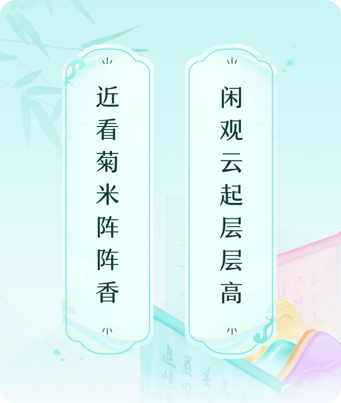 #对对联飞花令#上联：近看菊米阵阵香，下联：闲观云起层层高。我正在参与【对对联 