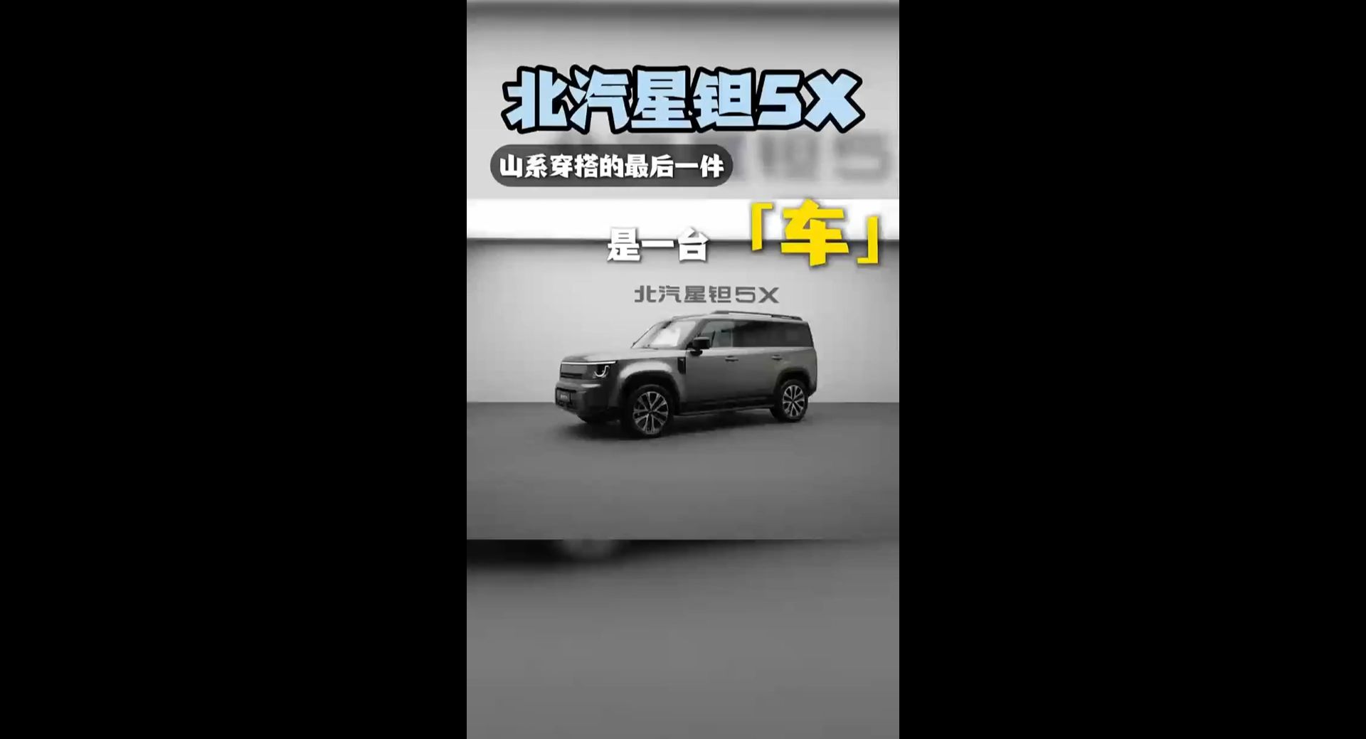 北汽星钽5X：山系穿搭的最后一件，是一台车#北汽星钽5X