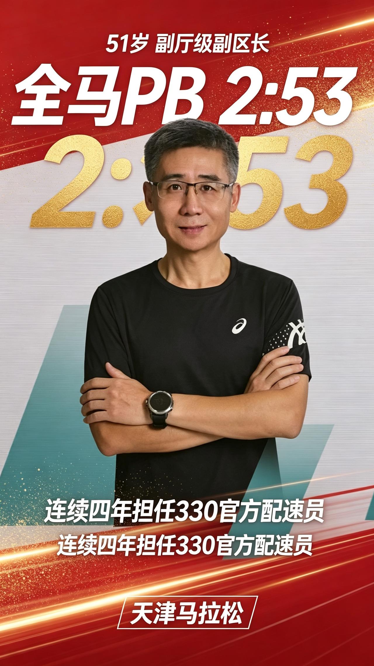 51岁副厅级副区长田强，全马PB2小时53分，妥妥的精英跑者！
 
天津马拉松配