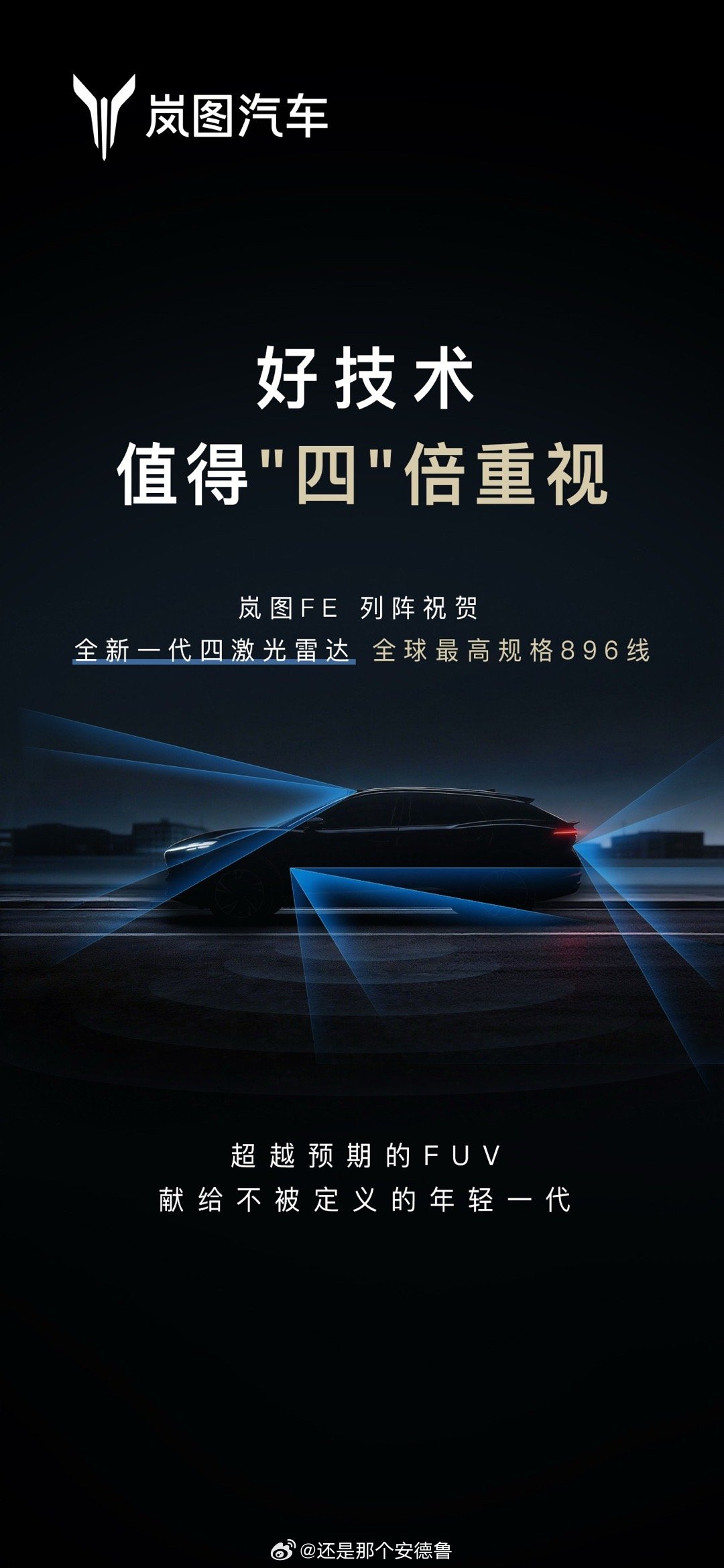 2026年高端新能源的智驾门槛正被重塑。继鸿蒙智行尊界搭载四激光雷达后，岚图FE
