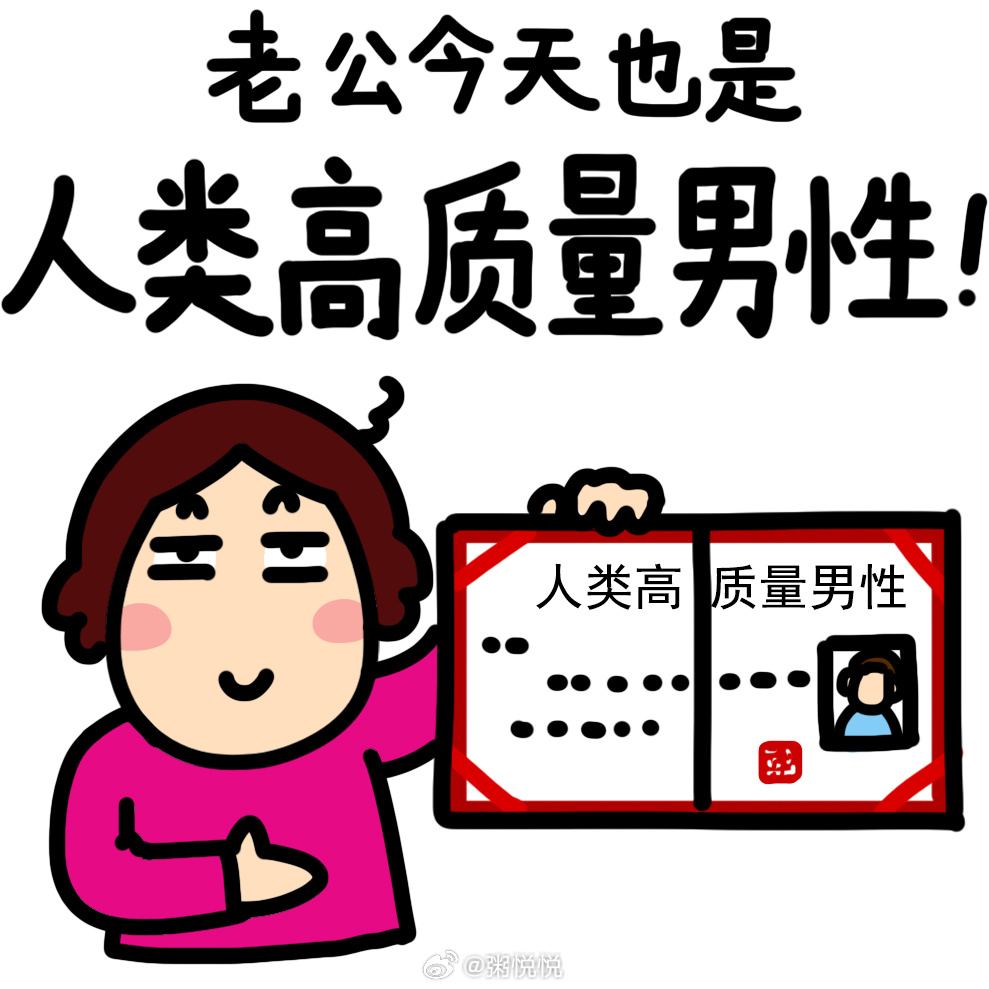 经常有人说，米爸福气好，遇到了我。这话吧，也不假~不过，也真的是米爸这种性格的人