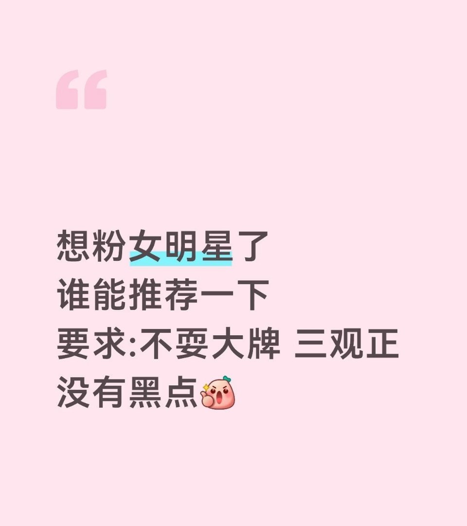 你会推荐哪个女明星 