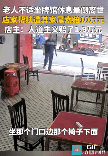“你扶了，就得赔！”湖南衡阳，老人身体不适坐牌馆门口休息晕倒，老板娘帮扶送医。老